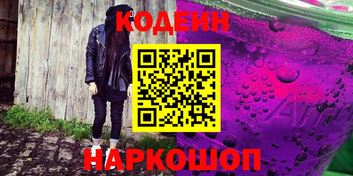 Кодеин Purple Drank  Вход с VPN  Ялта  Codein напиток Lean (лин) 
