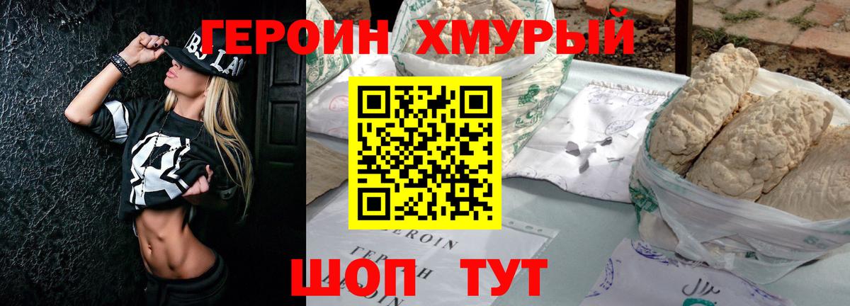 Героин хмурый  Вход с VPN  Ялта 