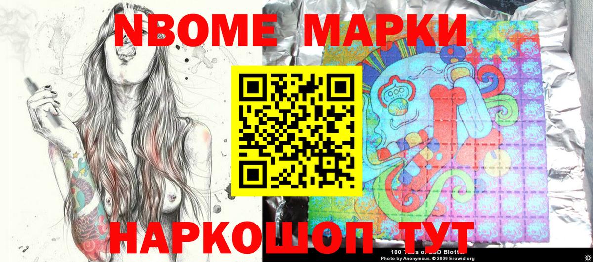Марки 25I-NBOMe 1500мкг  Марки NBOMe  Марки 25I-NBOMe 1500мкг  Ялта  Вход с VPN 